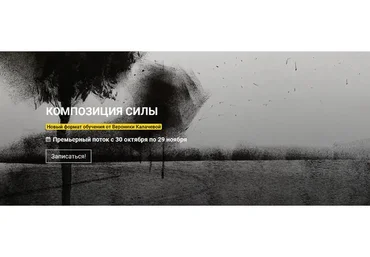 [kalachevaschool] Композиция силы. Тариф Стандарт (Вероника Калачева)