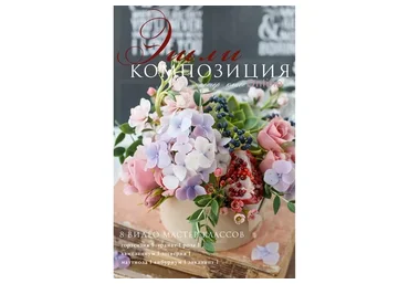 Композиция «Эшли» из холодного фарфора (Кристина Смородина)