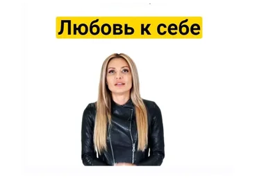 Любовь к себе, осень 2018 (Екатерина Усманова)