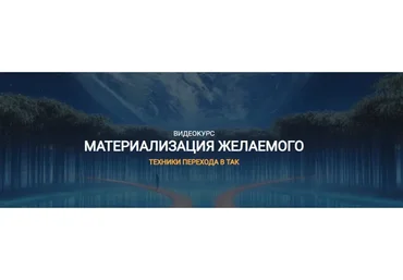 Материализация желаемого (Елена Реунова, Марина Тушевская)