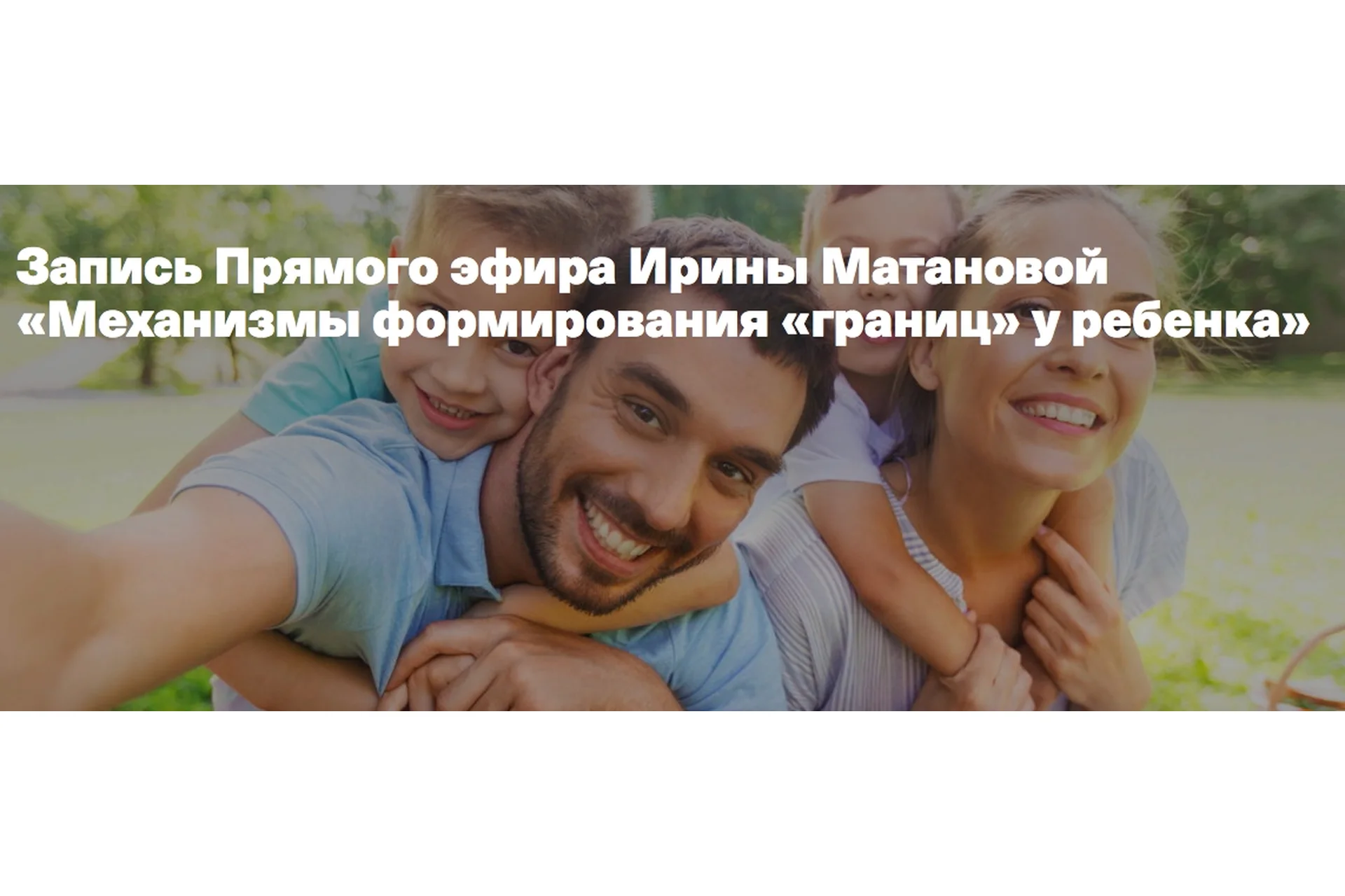 Механизмы формирования «границ» у ребенка (Ирина Матанова), фото 1 из 1.