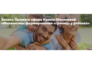 Механизмы формирования «границ» у ребенка (Ирина Матанова)