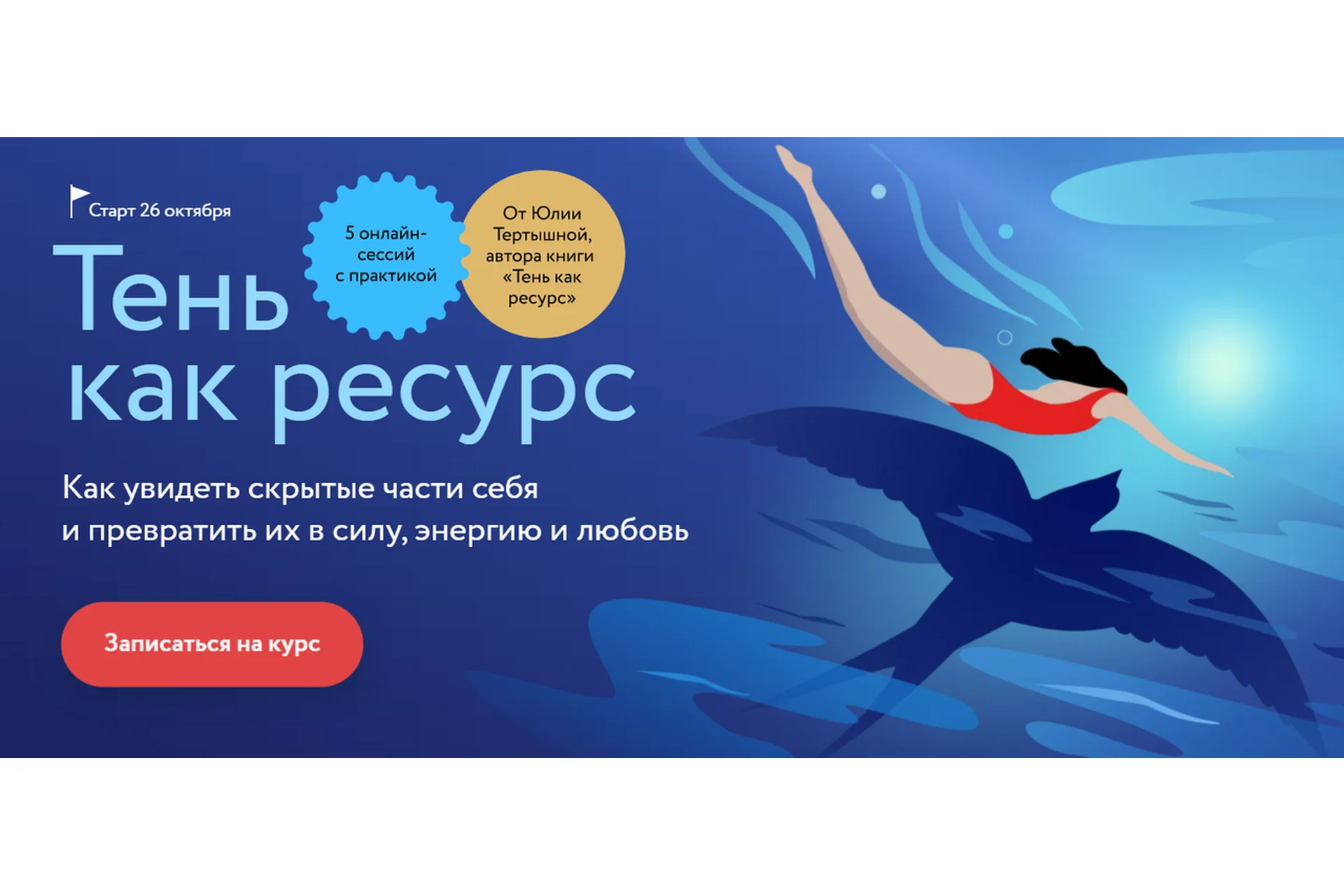 [МИФ] Тень как ресурс. Тариф Самостоятельный (Юлия Тертышная), фото 1 из 1.