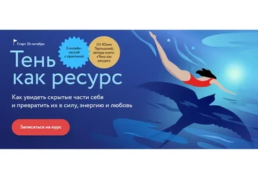 [МИФ] Тень как ресурс. Тариф Самостоятельный (Юлия Тертышная)