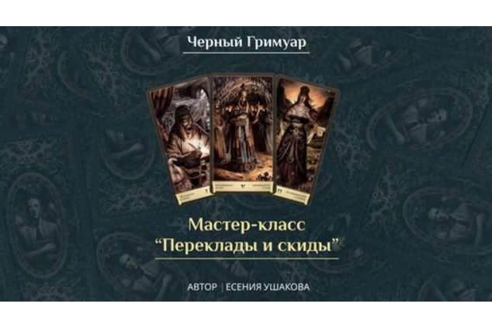 Переклады и скиды (Есения Ушакова), фото 1 из 1.