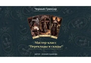 Переклады и скиды (Есения Ушакова)