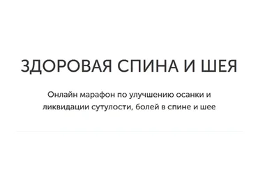 Здоровая спина и шея (Виктория Боровская)