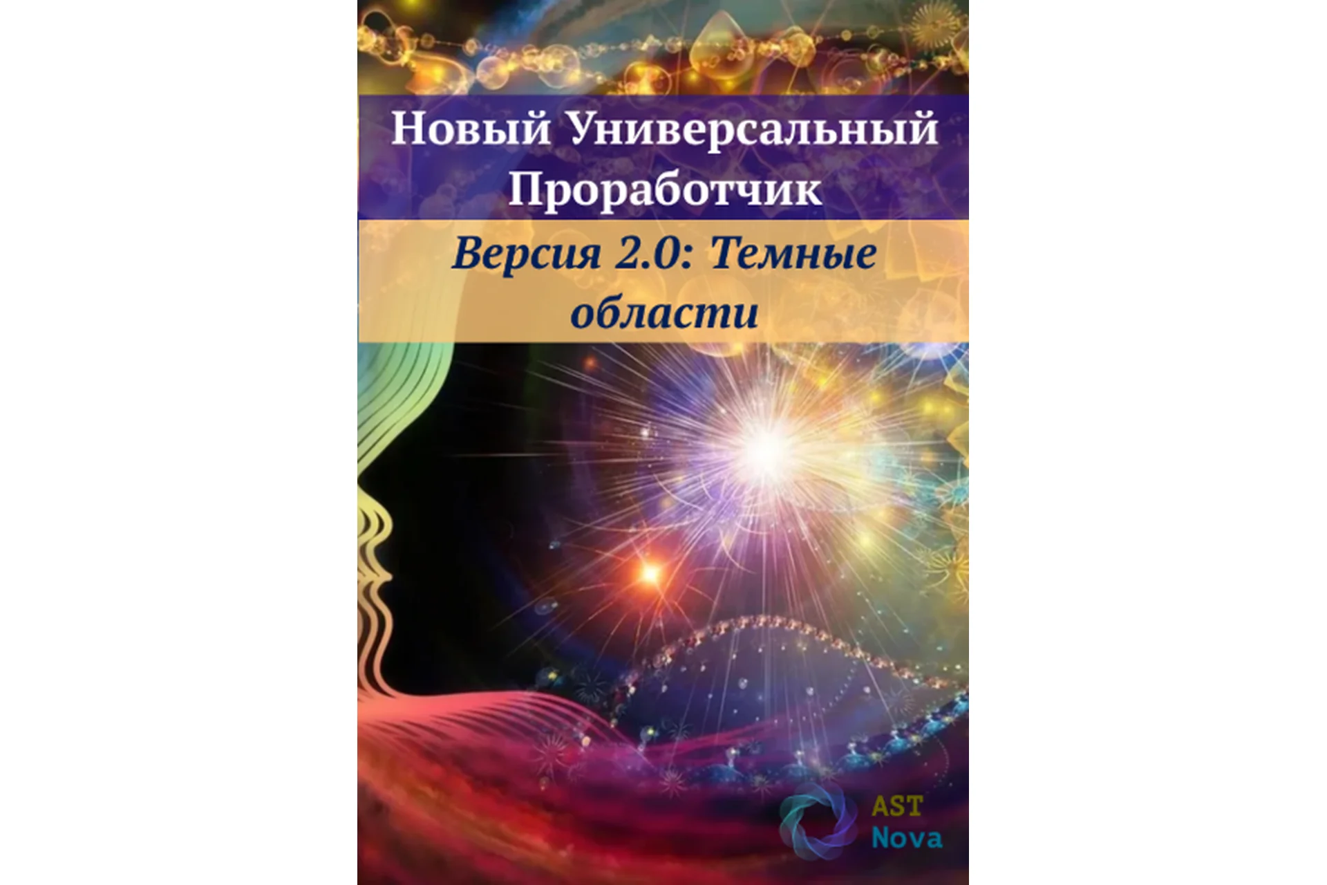 [Ast Nova] Новый Универсальный Проработчик: Темные области, фото 1 из 1.