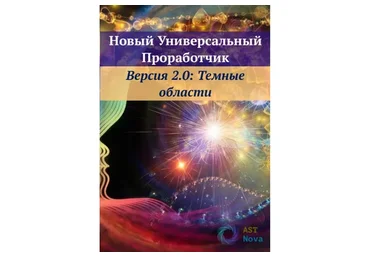 [Ast Nova] Новый Универсальный Проработчик: Темные области