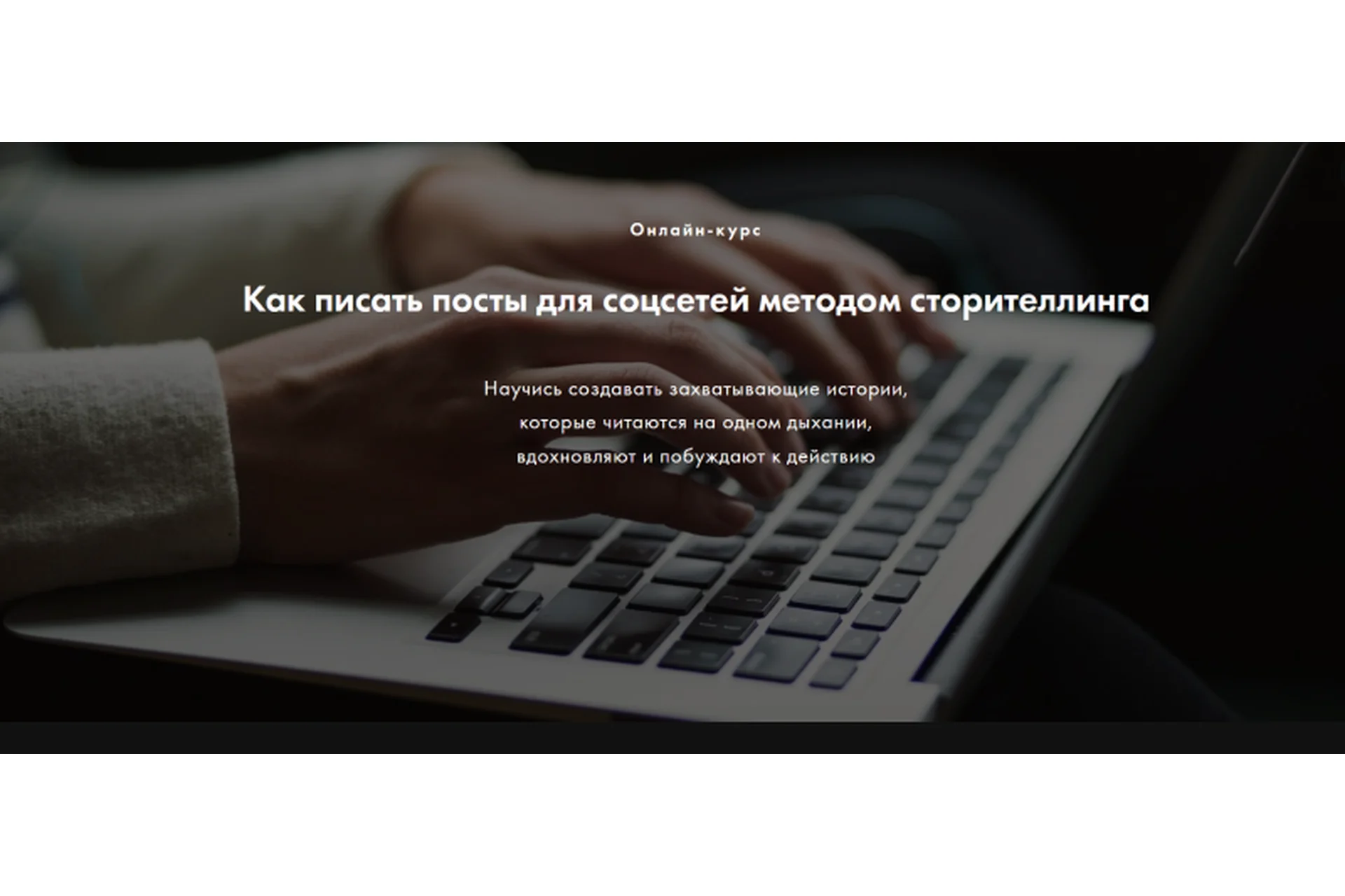 Как писать посты для соцсетей методом сторителлинга (Мила Горелова), фото 1 из 1.
