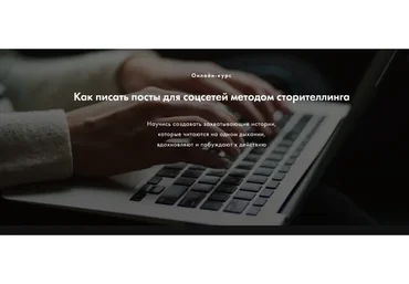 Как писать посты для соцсетей методом сторителлинга (Мила Горелова)