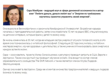 Красота энергии денег. Интервью с Сарой МакКрам (Катя Чи, Сара МакКрам)