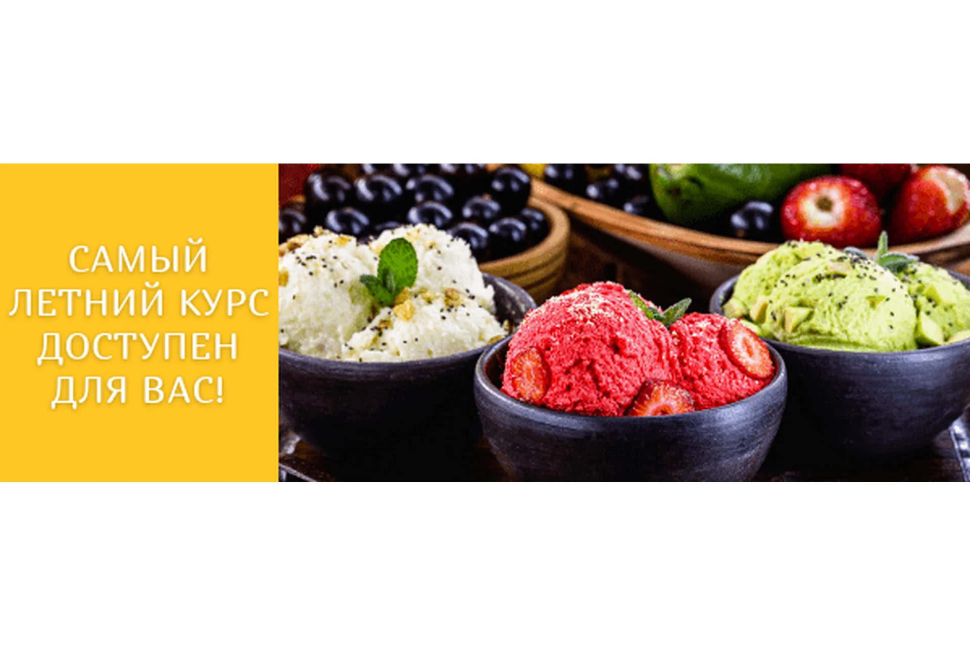 [Кулинарная школа Myaso.online] Вкусное домашнее мороженое Тариф без поддержки  (Ольга Иванова), фото 1 из 1.