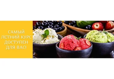 [Кулинарная школа Myaso.online] Вкусное домашнее мороженое Тариф без поддержки  (Ольга Иванова)