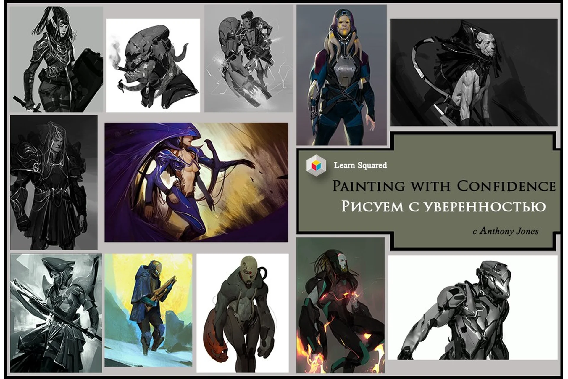 [Learn Squared] Уверенное рисование в Photoshop (Anthony Jones), фото 1 из 1.