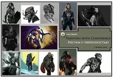 [Learn Squared] Уверенное рисование в Photoshop (Anthony Jones)