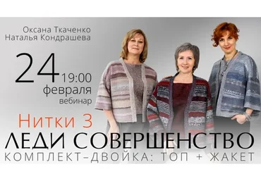 Нитки 3.  Леди совершенство (Наталья Кондрашева, Оксана Ткаченко)