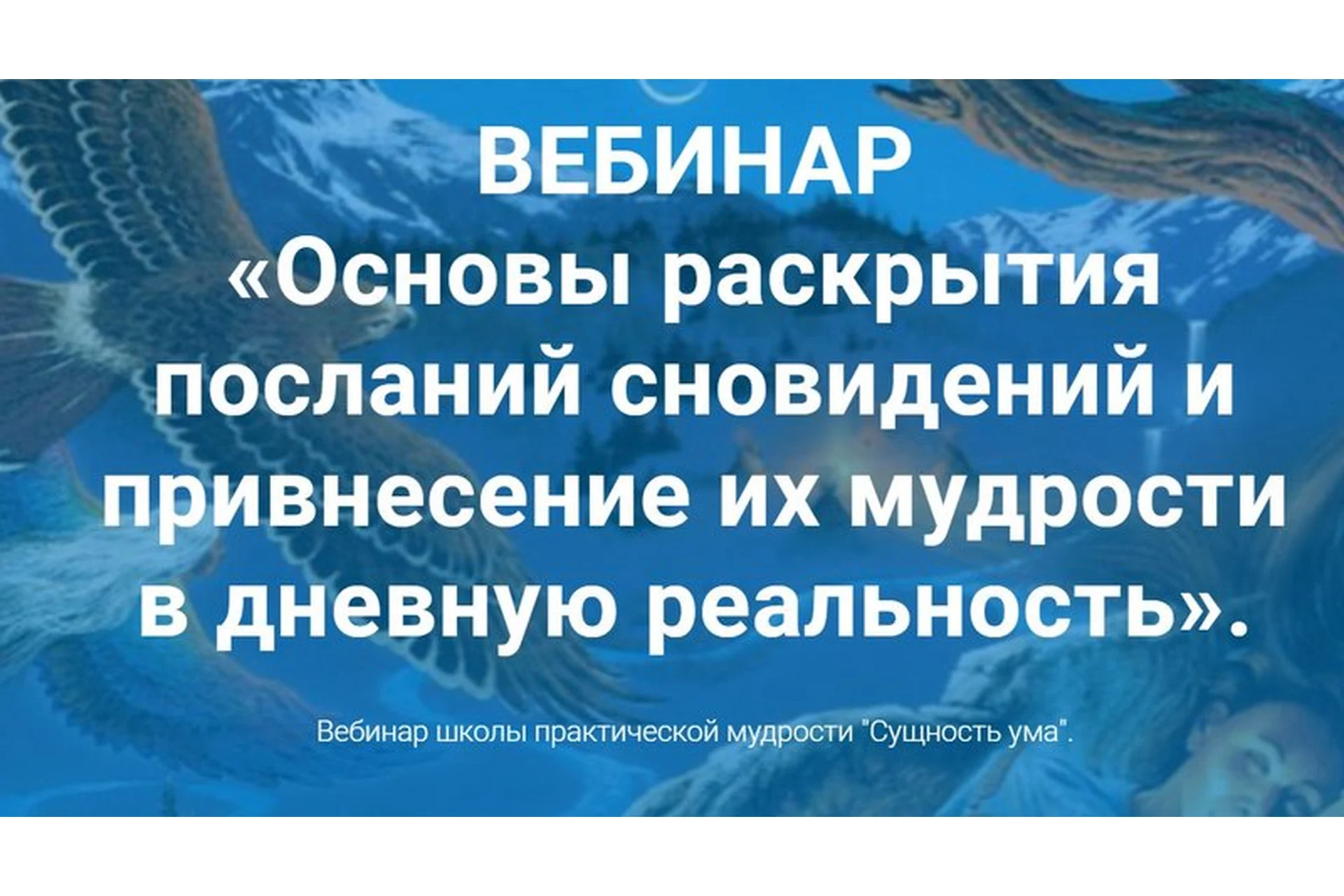 Основы раскрытия посланий сновидений и привнесение их мудрости в реальность (Ирина Зингерман), фото 1 из 1.