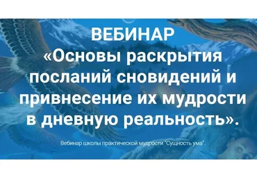 Основы раскрытия посланий сновидений и привнесение их мудрости в реальность (Ирина Зингерман)