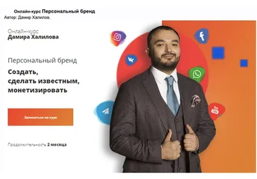 Персональный бренд. Тариф Бизнес  (Дамир Халилов)
