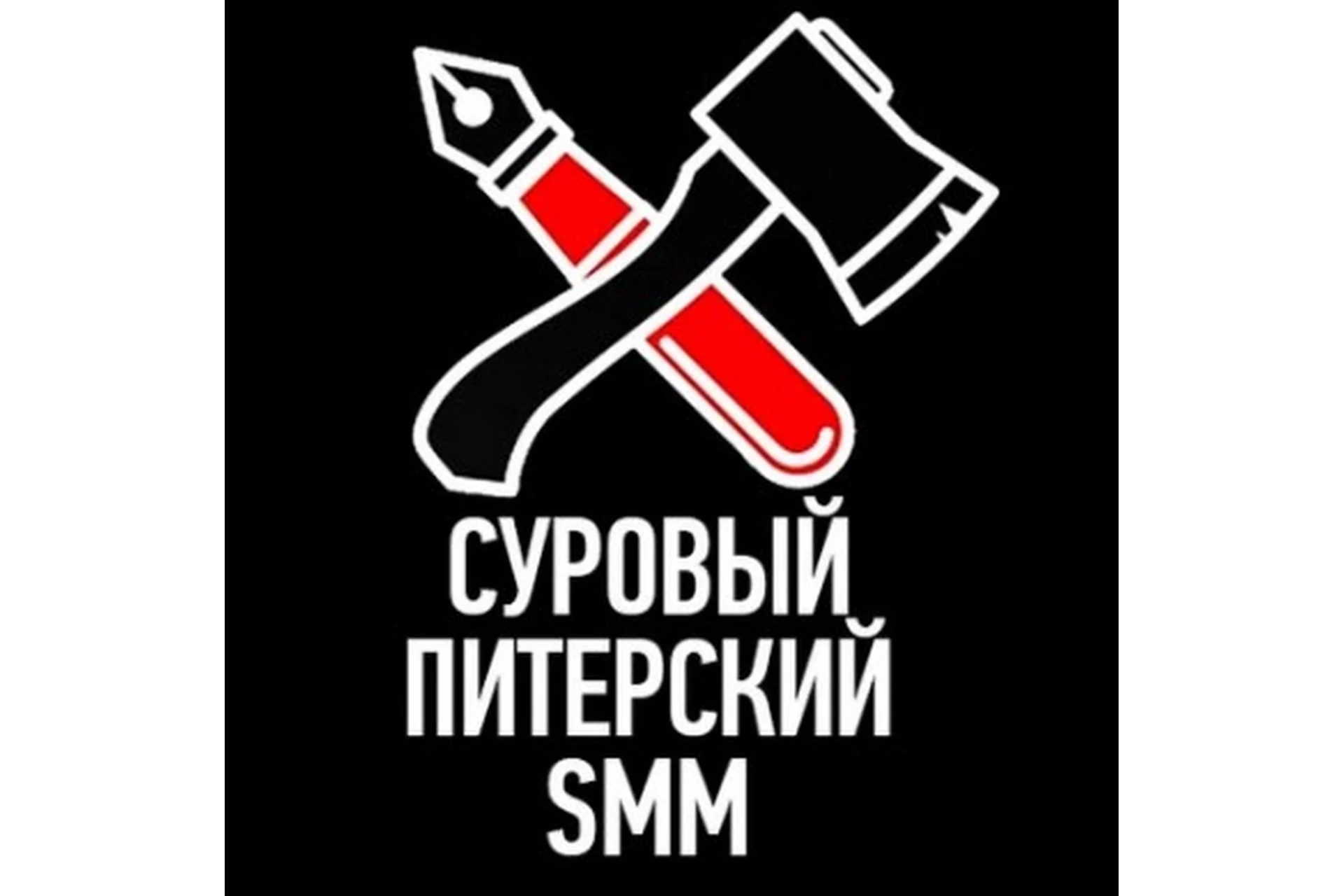 Суровый питерский SMM, эпизод V  (Наталия Франкель, Дмитрий Румянцев), фото 1 из 1.