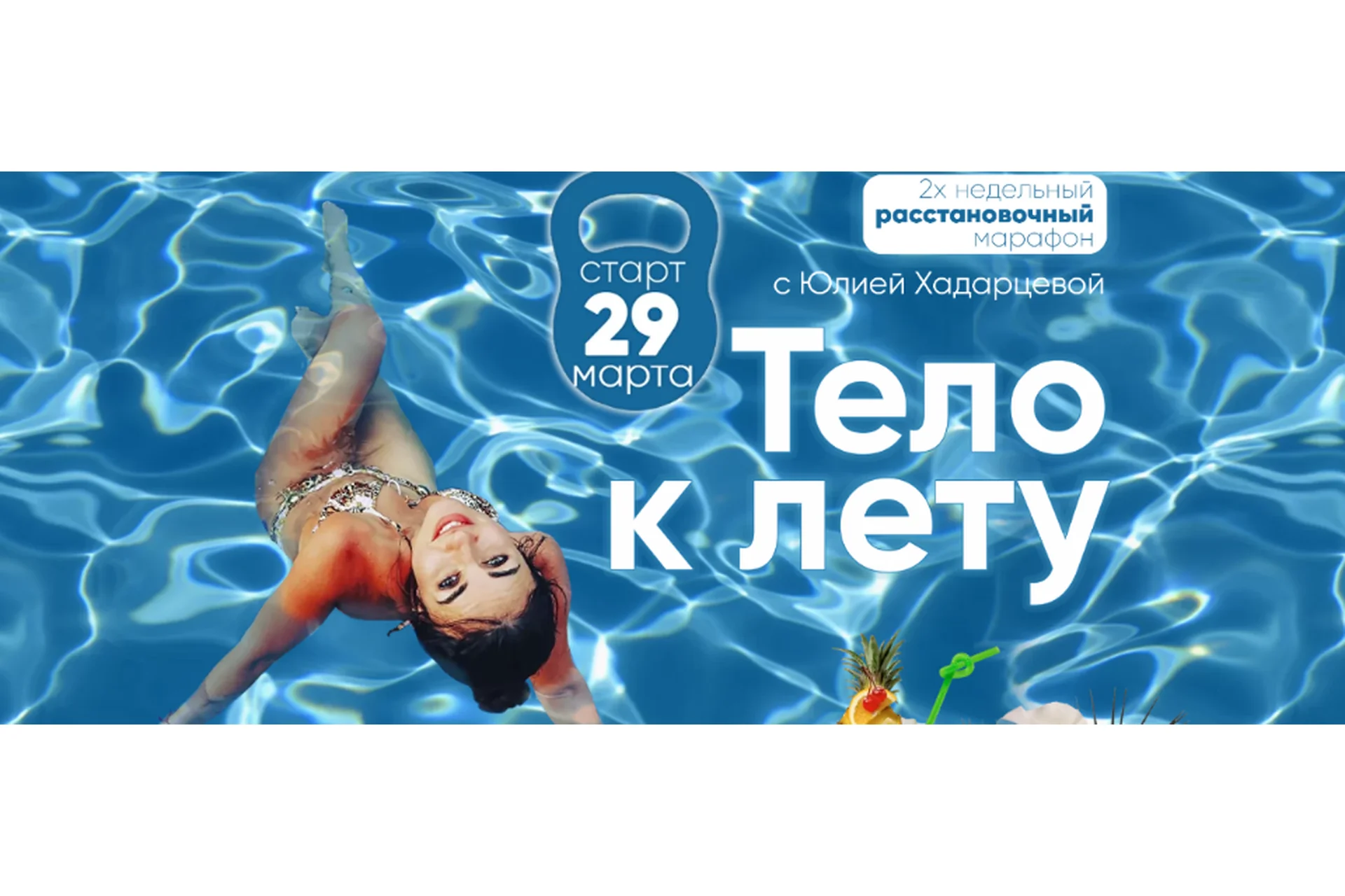 Тело к лету (Юлия Хадарцева), фото 1 из 1.