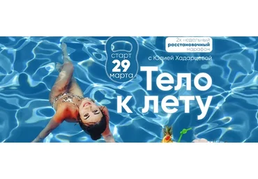 Тело к лету (Юлия Хадарцева)