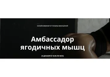 Амбассадор ягодичных мышц. Вебинар и методичка (Татьяна Макушина)