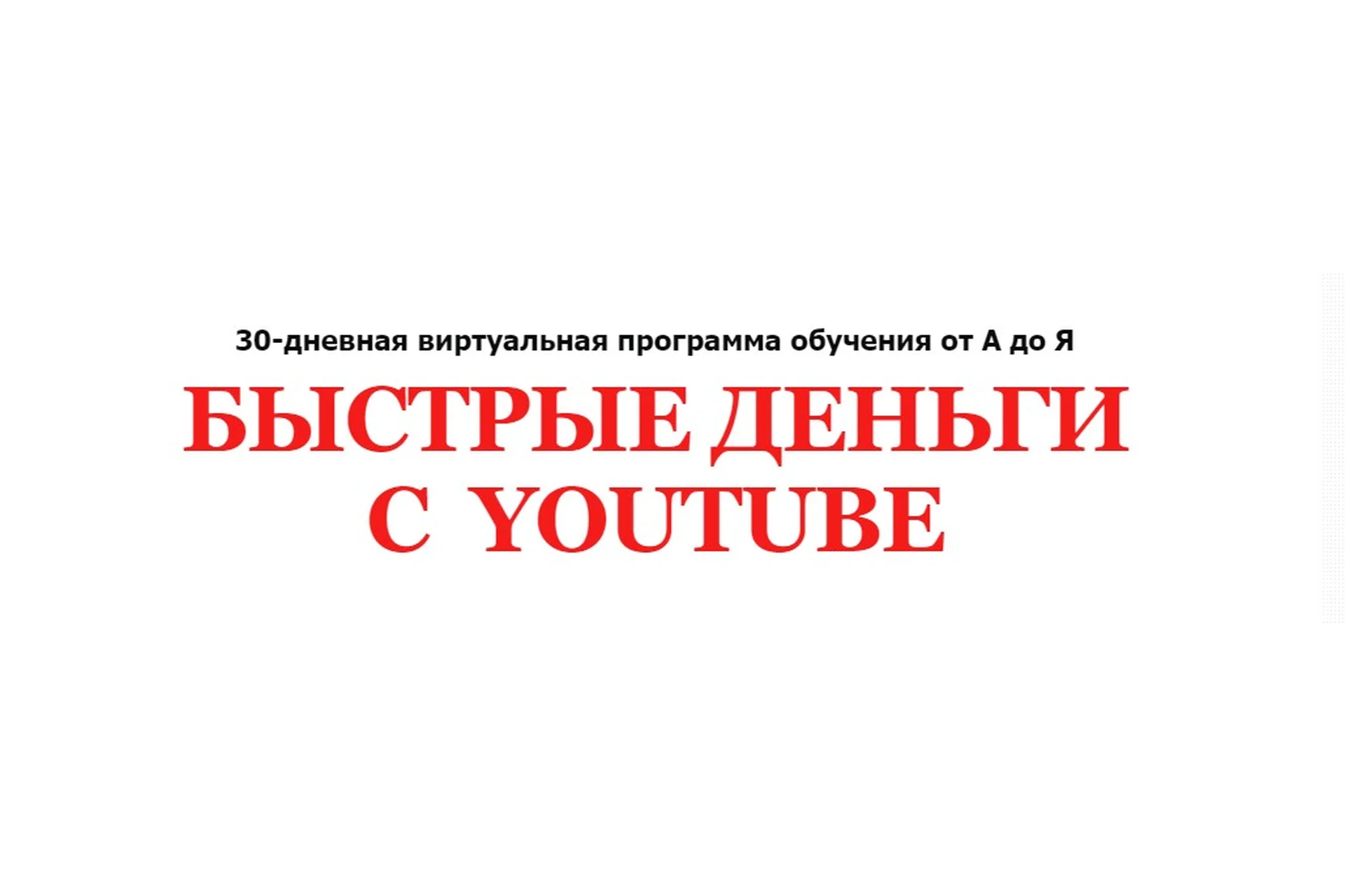 Быстрые деньги с Youtube. Пакет «Эксперт» (Алексей Лукьянов), фото 1 из 1.