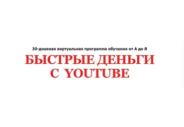 Быстрые деньги с Youtube. Пакет «Эксперт» (Алексей Лукьянов)