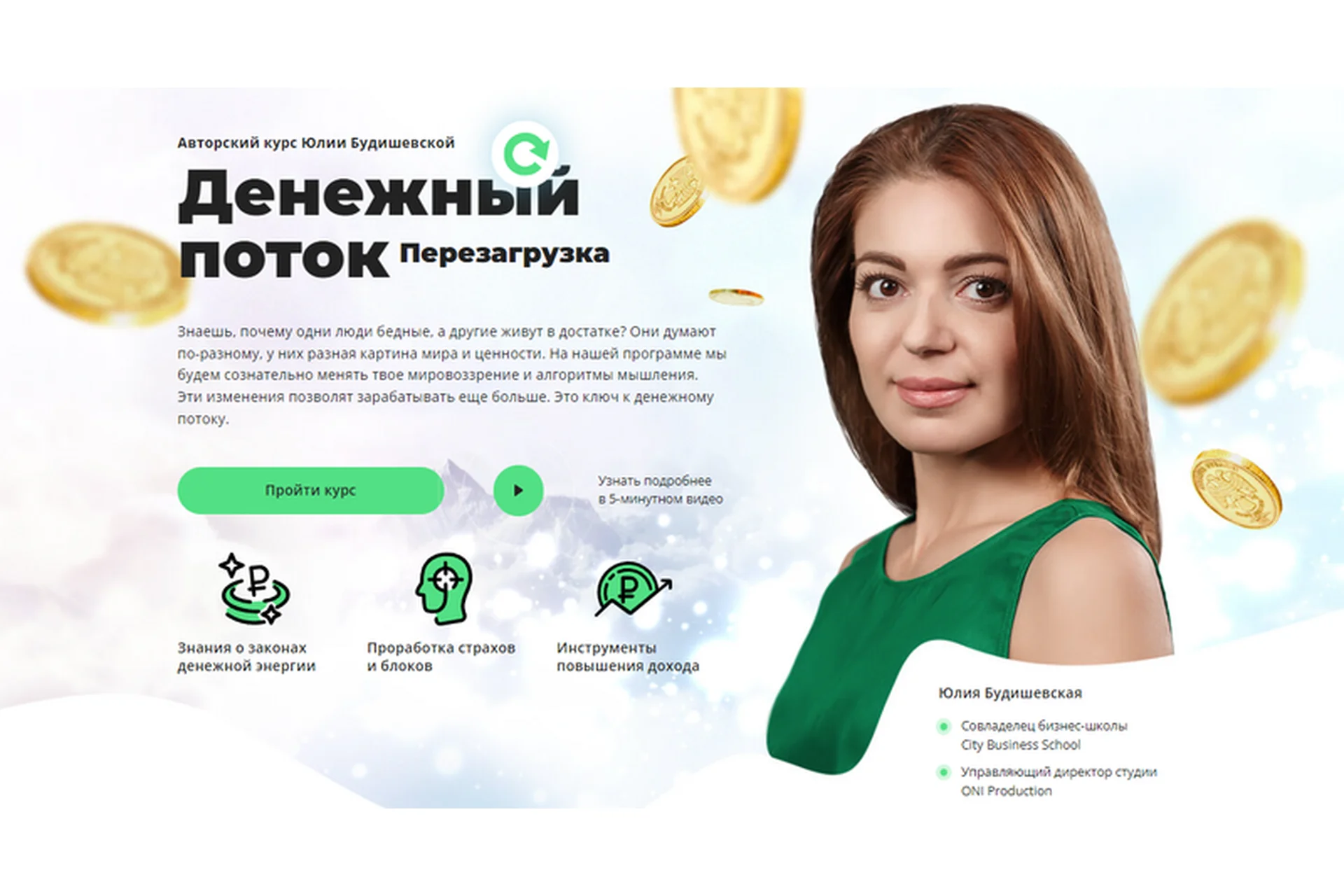 [City Business School] Денежный поток: Перезагрузка (Юлия Будишевская), фото 1 из 1.