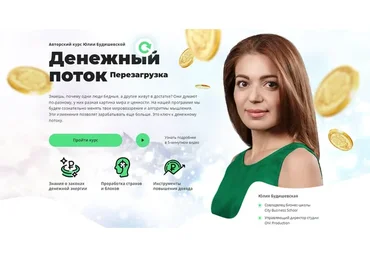 [City Business School] Денежный поток: Перезагрузка (Юлия Будишевская)