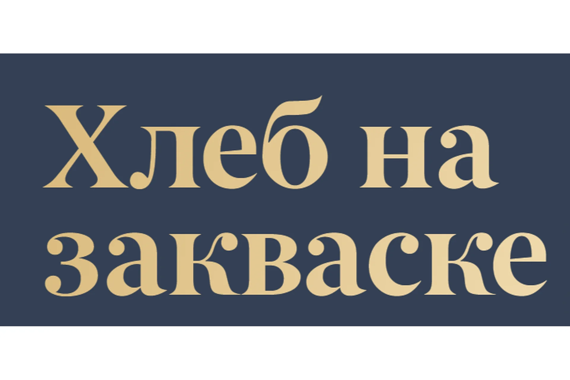 Хлеб на закваске. Тариф Базовый (Инна Горобец), фото 1 из 1.