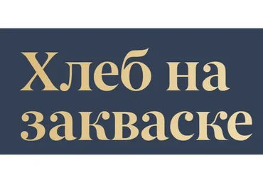 Хлеб на закваске. Тариф Базовый (Инна Горобец)