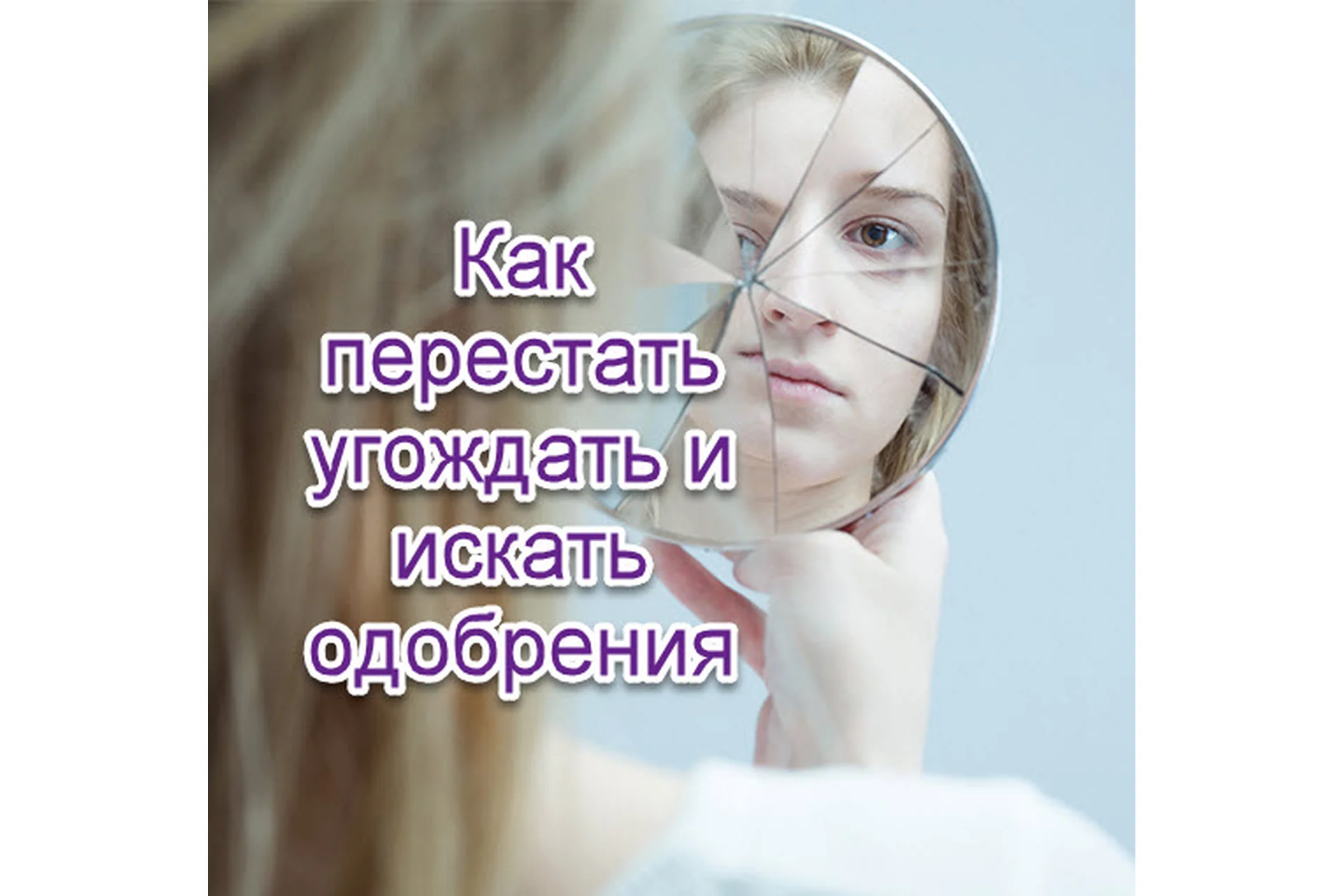 Как перестать угождать и искать одобрения (Надежда Семененко), фото 1 из 1.