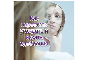 Как перестать угождать и искать одобрения (Надежда Семененко)