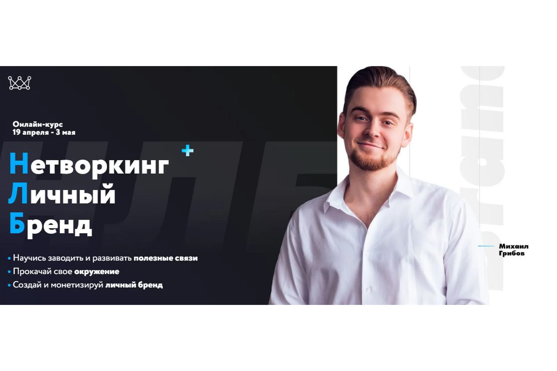 Нетворкинг + Личный бренд (Михаил Грибов), фото 1 из 1.
