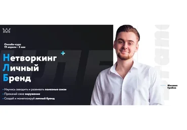 Нетворкинг + Личный бренд (Михаил Грибов)