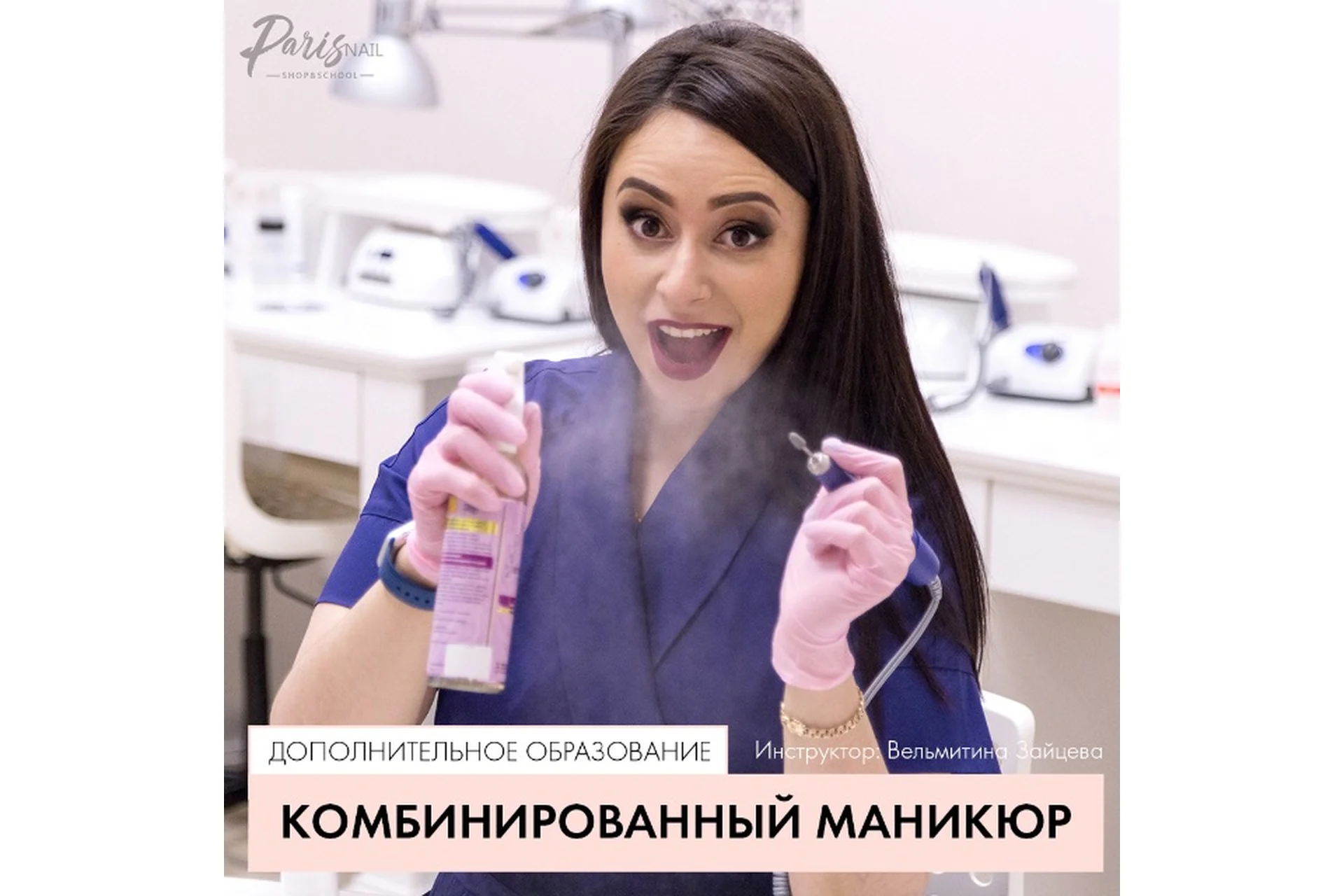 [ParisNail School] Комбинированный маникюр. Дополнительное образование (Вельмитина Зайцева), фото 1 из 1.