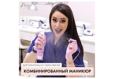 [ParisNail School] Комбинированный маникюр. Дополнительное образование (Вельмитина Зайцева)