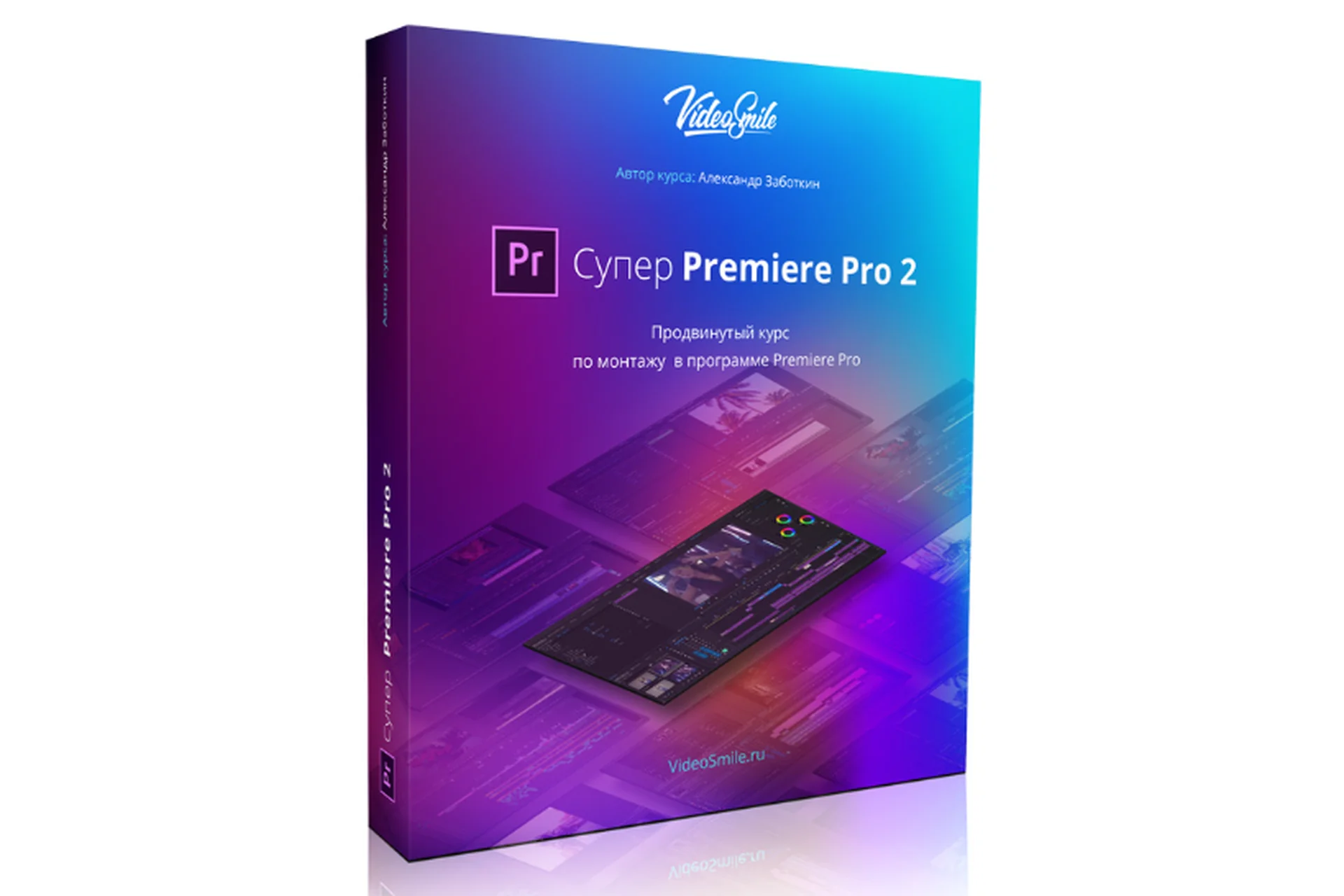 Супер Premiere Pro 2, 2018 (Евгений Попов, Александр Заботкин), фото 1 из 1.