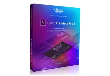 Супер Premiere Pro 2, 2018 (Евгений Попов, Александр Заботкин)