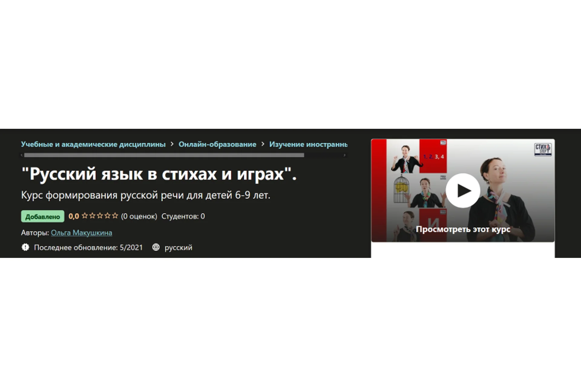 [Udemy] Русский язык в стихах и играх (Ольга Макушкина), фото 1 из 1.