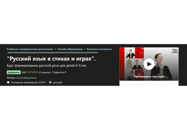 [Udemy] Русский язык в стихах и играх (Ольга Макушкина)