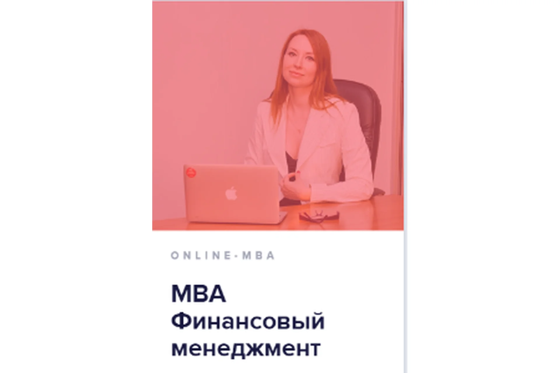 [Университет Синергия] Mini-МВА: Финансовый менеджмент, 2016, фото 1 из 1.