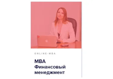 [Университет Синергия] Mini-МВА: Финансовый менеджмент, 2016