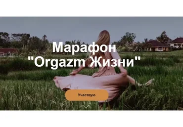 [welcomebackhome] Оргазм жизни (Алина Тюрина)