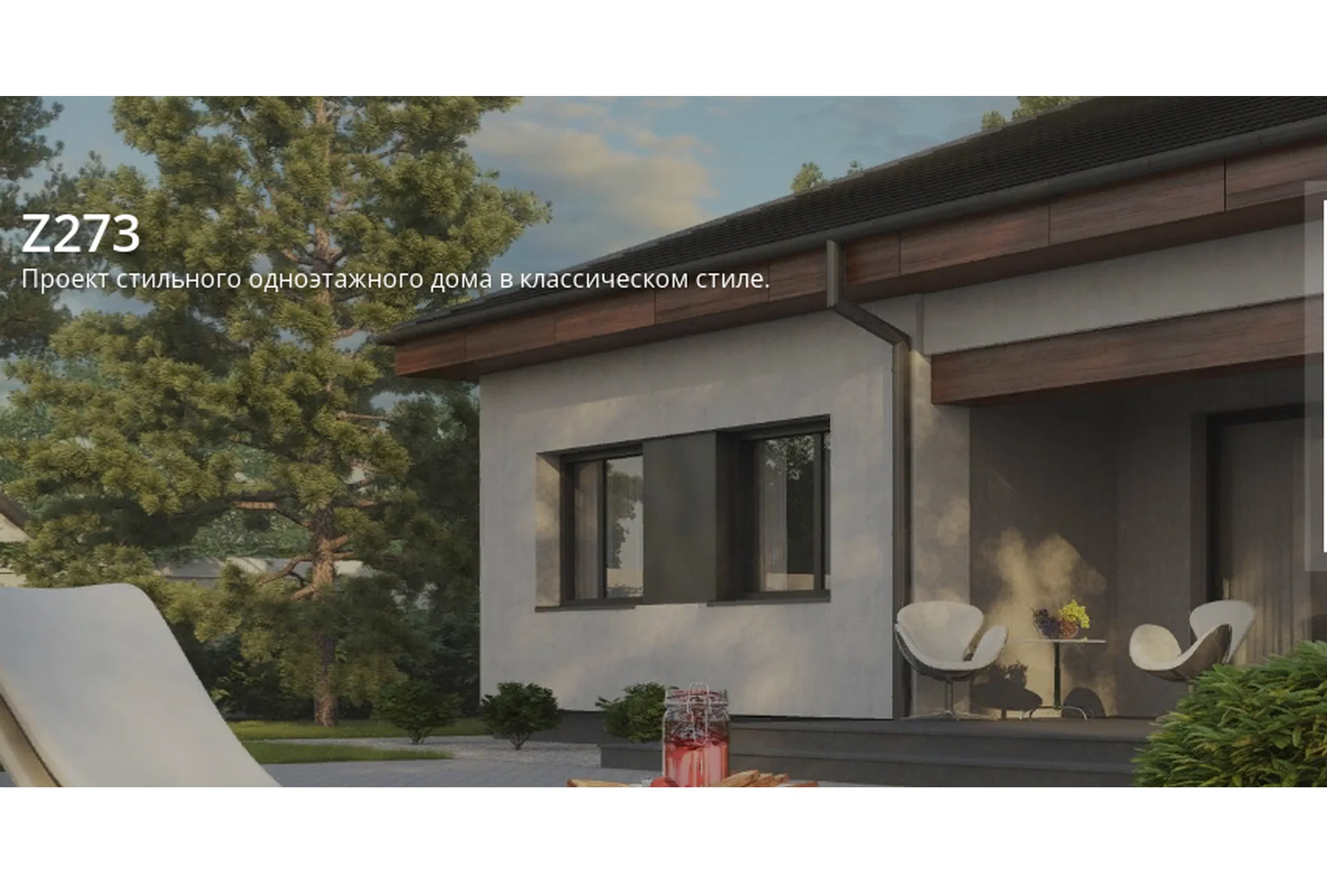 [z500proekty] Проект стильного одноэтажного дома в классическом стиле Z273, фото 1 из 1.