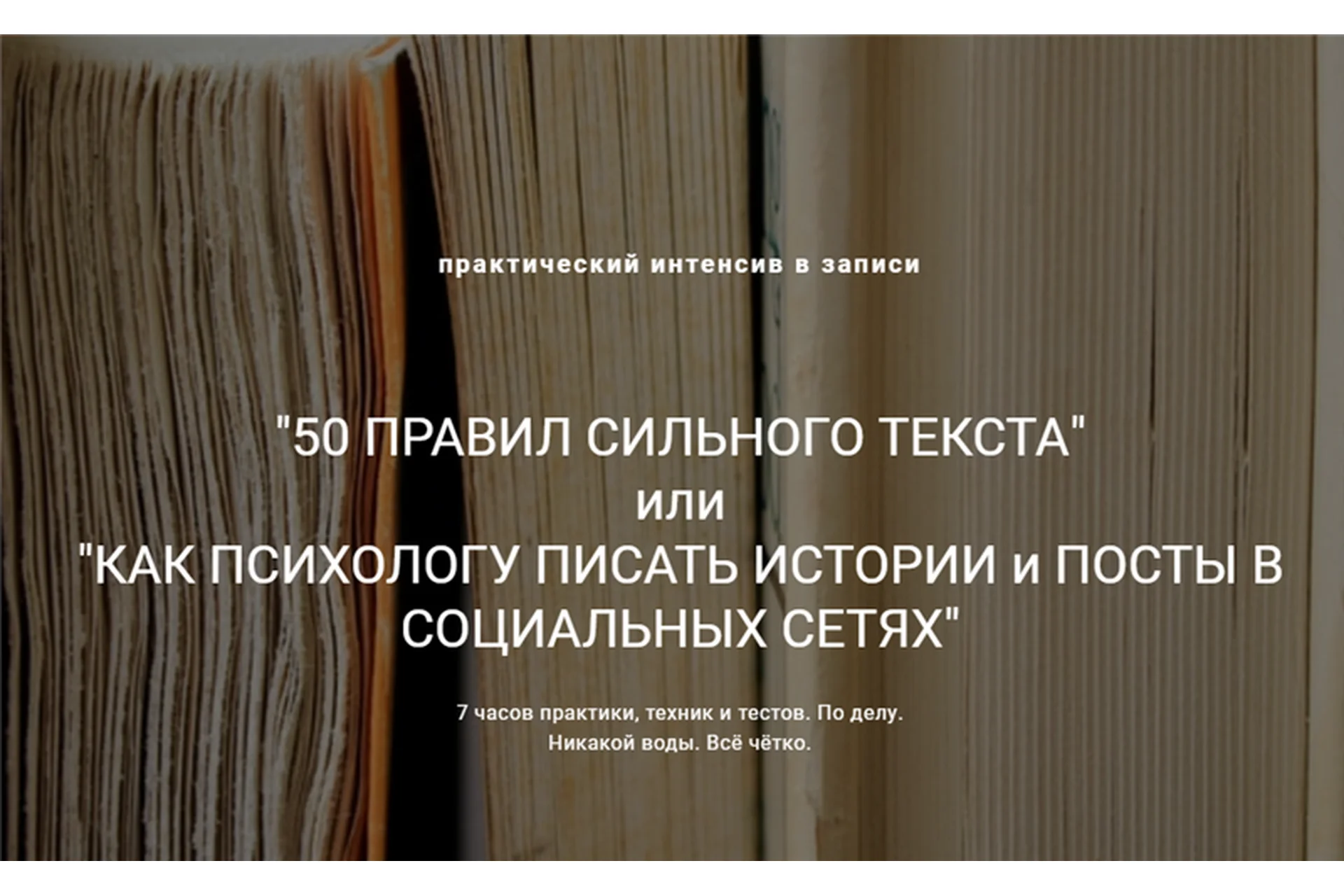 50 правил сильного текста. Как психологу писать истории и посты (Ирина Хмелевская, Юлия Лихачева), фото 1 из 1.