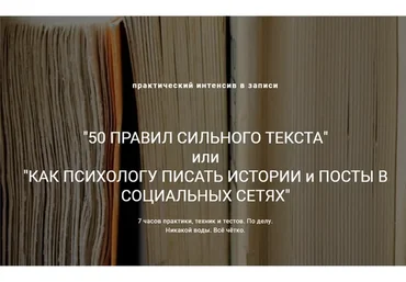 50 правил сильного текста. Как психологу писать истории и посты (Ирина Хмелевская, Юлия Лихачева)